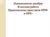 Правописание приставок пре- и при-