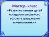 Развитие памяти детей младшего школьного возраста средствами мнемотехники