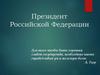 Президент Российской Федерации
