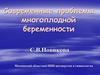Современные проблемы многоплодной беременности