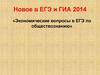 Экономические вопросы в ЕГЭ по обществознанию