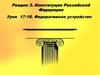 Конституция Российской Федерации. Федеративное устройство