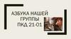 Азбука нашей группы ПКД 21-01