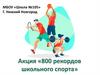 Акция «800 рекордов школьного спорта»
