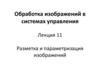 Разметка и параметризация изображений. Лекция 11