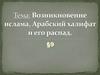 Возникновение ислама. Арабский халифат и его распад