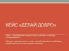 Кейс «Делай добро»