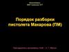 Разборка пистолета Макарова (ПМ)