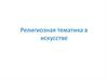 Религиозная тематика в искусстве