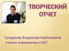 Творческий отчет. Идея компетентностного подхода