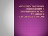 Методика обучения подвижным и спортивным играм учащихся начальных классов