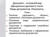 Документ. Виды документов. Реквизиты