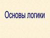 Основы логики