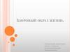 Здоровый образ жизни