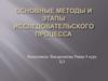 Основные методы и этапы исследовательского процесса