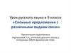 Сложные предложения с различными видами связи