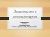 Знакомство с компьютером