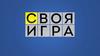 Своя игра