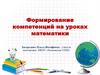 Формирование компетенций на уроках математики
