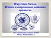 Искусство Гжели. Истоки и современное развитие промысла