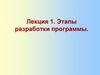 Этапы разработки программы