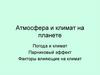 Атмосфера и климат на планете