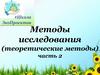 Методы исследования (теоретические методы)
