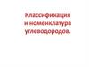 Классификация углеводородов