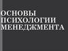 Основы психологии менеджмента