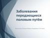 Заболевания передающиеся половым путём