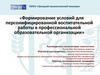 Формирование условий для персонифицированной воспитательной работы в профессиональной образовательной организации