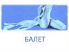Балет