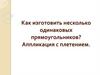Как изготовить несколько одинаковых прямоугольников? Аппликация с плетением