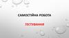 Самостійна робота