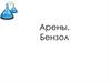 Арены. Бензол