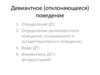 Девиантное (отклоняющееся) поведение