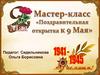 Открытка к 9 мая
