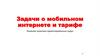 Задачи о мобильном интернете и тарифе. Решение практико-ориентированных задач