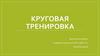 Круговая тренировка