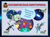 Космическая викторина