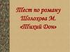 Тест по роману Шолохова М. «Тихий Дон»