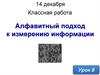 Алфавитный подход к измерению информации