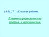 Взаимное расположение прямой и окружности