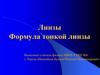 Линзы. Формула тонкой линзы
