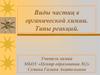 Виды частиц в органической химии. Типы реакций