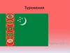 Туркмения