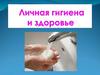 Личная гигиена и здоровье