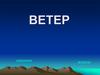 Ветер