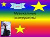 Музыкальные инструменты