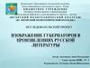 Изображение губернаторов в произведениях русской литературы